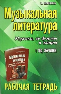 Музыкальная литература. Музыка ее формы и жанры. 1 год: рабочая тетрадь