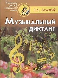 Музыкальный диктант: учебно-методическое пособие. Ноты