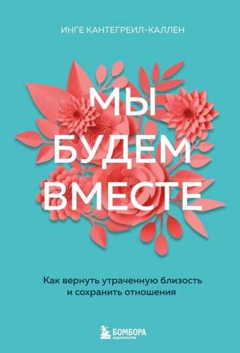 Мы будем вместе: как вернуть утраченную близость и сохранить отношения