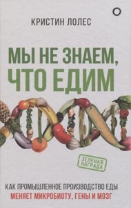 Мы не знаем, что едим. Как промышленное производство еды меняет микробиоту, гены и мозг