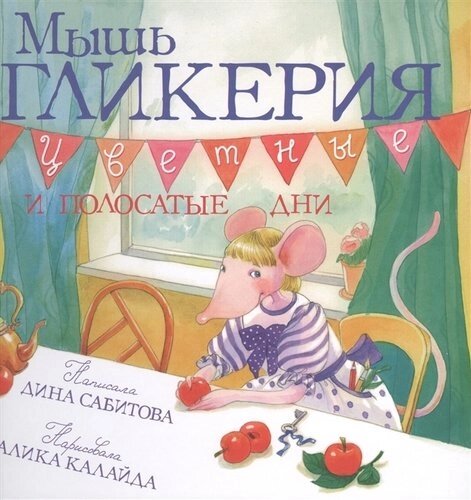 Мышь Гликерия Цветные и полосатые дни (илл. Калайда) (4 изд) Сабитова
