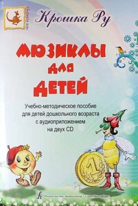 Мюзиклы для детей. Учебно-методическое пособие для детей дошкольного возраста с аудиоприложением на 2 CD