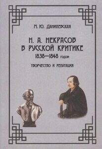 Н. А. Некрасов в русской критике 1838-1848 годов: Творчество и репутация: Монография