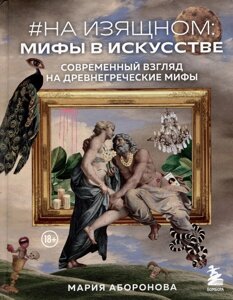 На изящном: мифы в искусстве. Современный взгляд на древнегреческие мифы