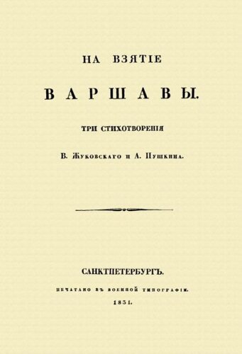 На взятие Варшавы. Три стихотворения