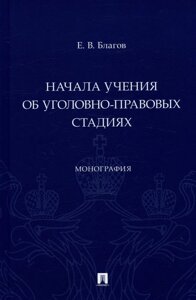 Начала учения об уголовно-правовых стадиях. Монография