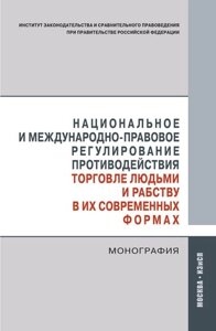 Национальное и международно-правовое регулирование противодействия торговле людьми и рабству в их современных формах. Монография