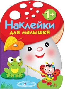 Наклейки для малышей. ГРИБОЧЕК. Вып. 2