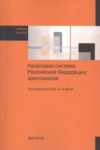 Налоговая система Российской Федерации: хрестоматия. Учебное пособие