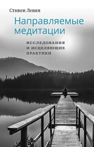 Направляемые медитации, исследования и исцеляющие практики