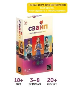 Настольная игра для весёлой компании "Свайп"