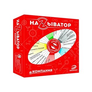 Настольная игра, Называтор Компания 37428