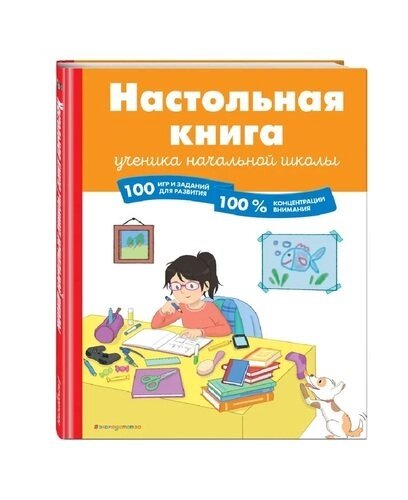 Настольная книга ученика начальной школы. 100 игр и заданий для развития 100 % концентрации внимания