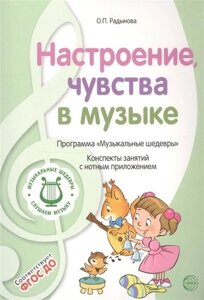 Настроение, чувства в музыке. Программа "Музыкальные шедевры"Конспекты занятий с нотным приложением