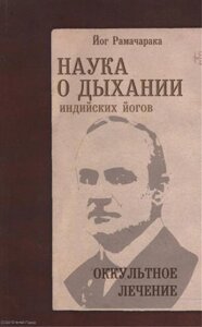 Наука о дыхании индийских йогов Оккультное лечение (9 изд) (м) Рамачарака