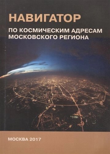 Навигатор по космическим адресам Московского региона