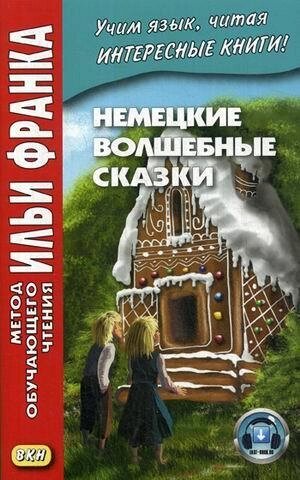 Немецкие волшебные сказки : из собрания братьев Гримм = Grimms Marchen