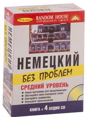 Немецкий без проблем + 4 CD. Средний уровень.