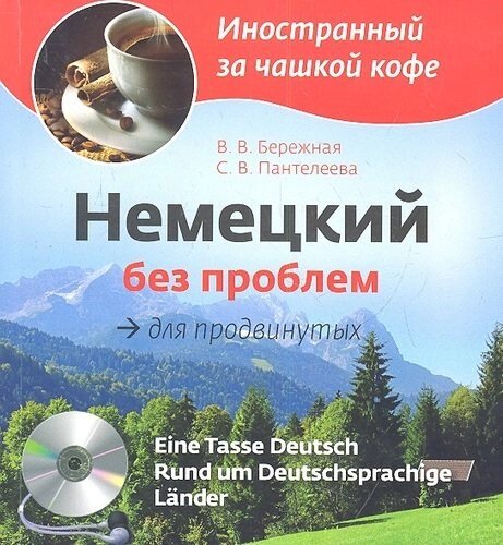 Немецкий без проблем для продвинутых (CD)