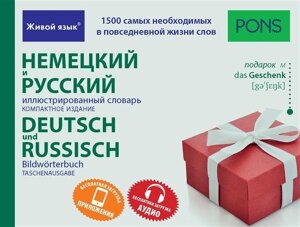 Немецкий и русский иллюстрированный словарь. Компактное издание : 1500 самых необходимых в повседневной жизни слов = Deutsch und Russisch Bildworterbuch. Taschenausgabe