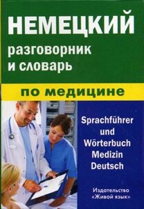 Немецкий разговорник и словарь по медицине (пластиковая обложка)