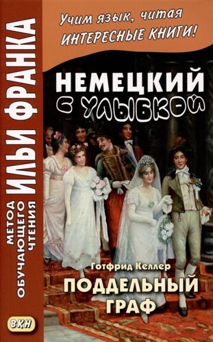 Немецкий с улыбкой. Готфрид Келлер. Поддельный граф