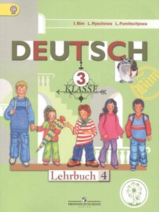 Немецкий язык. 3 класс. Учебник для общеобразовательных организаций. В четырех частях. Часть 4. Учебник для детей с нарушением зрения