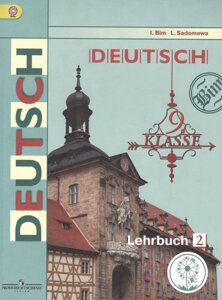 Немецкий язык. 9 класс. Учебник для общеобразовательных организаций. В трех частях. Часть 2. Учебник для детей с нарушением зрения