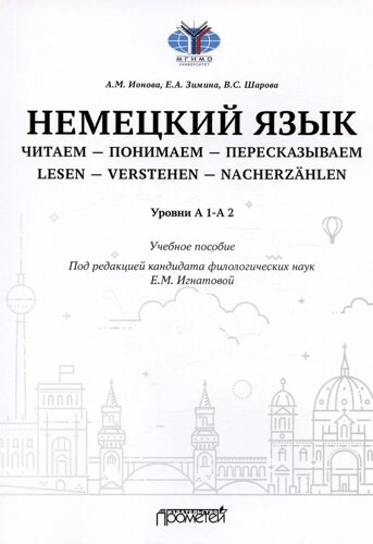 Немецкий язык. Читаем - понимаем - пересказываем = Lesen - Verstehen - Nacherzahlen. Уровни А 1-А 2: Учебное пособие