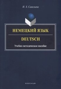 Немецкий язык. Deutsch. Учебно-методическое пособие