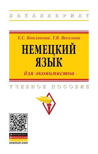 Немецкий язык (для экономистов). Учебное пособие