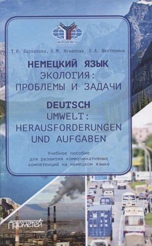 Немецкий язык. Экология: проблемы и задачи / Deutsch. Umwelt: Herausforderungen und Aufgaben. Учебное пособие для развития коммуникативных компетенций