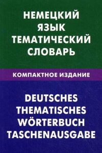 Немецкий язык. Тематический словарь. Компактное издание. 10000