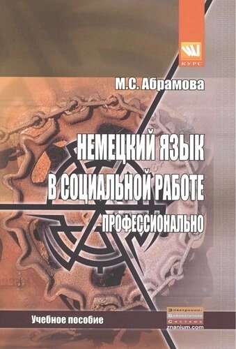 Немецкий язык в социальной работе. Профессионально: Учебное пособие