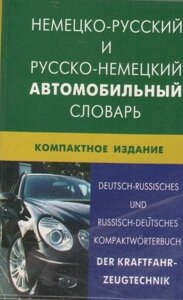 Немецко-русский и русско-немецкий автомобильный словарь. Компактное издание (пластиковая обложка)
