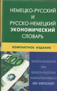 Немецко-русский и русско-немецкий экономический словарь. Компактное издание. Свыше 50 000 терминов, сочинений, эквивалентов и значений. С транскрипцией