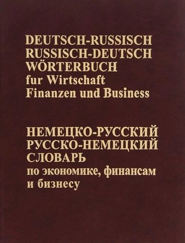 Немецко-русский, Русско-немецкий словарь по экономике, финансам, бизнесу.(65 тыс. терминов)
