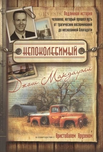 Непоколебимый Подлинная история человека…2 изд) (м) Макдауэлл