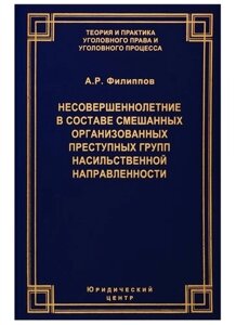 Несовершеннолетние в составе смешанных организованных преступных групп насильственной направленности