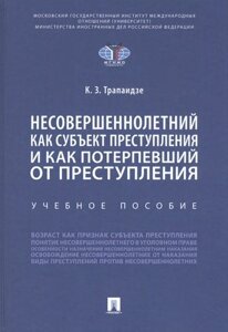 Несовершеннолетний как субъект преступления и как потерпевший от преступления