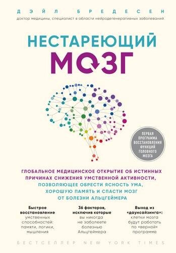 Нестареющий мозг. Глобальное медицинское открытие об истинных причинах снижения умственной активности, позволяющее обрести ясность ума, хорошую память и спасти мозг от болезни Альцгеймера