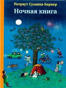 Ночная книга (виммельбух)