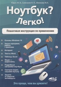 Ноутбук? Легко! Пошаговая инструкция по применению