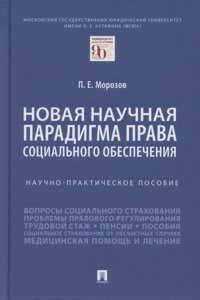 Новая научная парадигма права социального обеспечения. Научно-практическое пособие