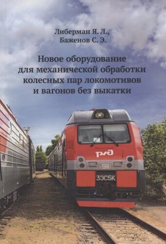 Новое оборудование для механической обработки колесных пар локомотивов и вагонов без выкатки