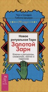 Новое ритуальное Таро Золотой Зари. Ключи к ритуалам, символам, магии и гаданию. 79 карт