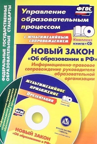 Новый закон "Об образовании в РФ"информационно-правовое сопровождение руководителя образовательной организации. Комплект: книга+диск