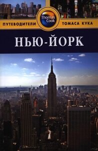 Нью-Йорк: Путеводитель. 3-е изд. перераб. и доп.