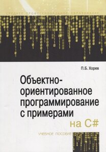 Объектно-ориентированное программирование с примерами на C#Учебное пособие