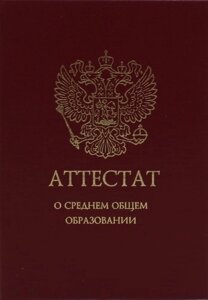 Обложка "Аттестат о среднем общем образовании с отличием" бордо